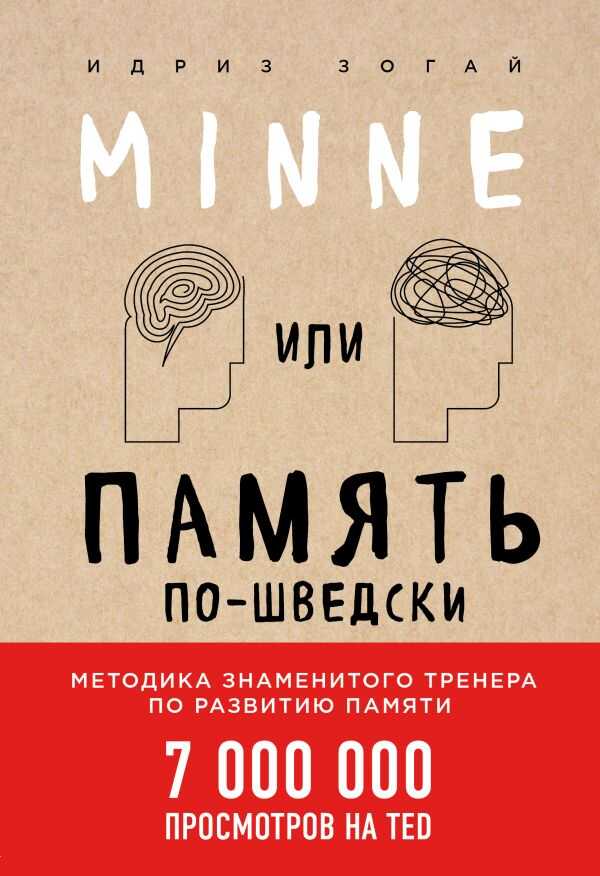 MINNE, ИЛИ ПАМЯТь ПО-ШВЕДСКИ