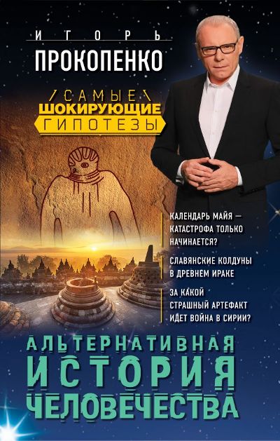 АЛьТЕРНАТИВНАЯ ИСТОРИЯ ЧЕЛОВЕЧЕСТВА