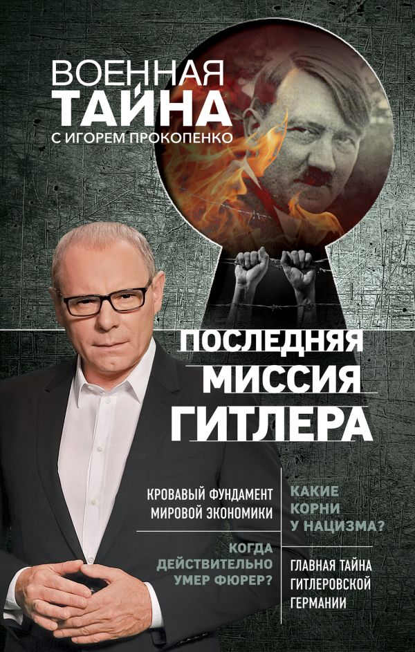 Последняя Миссия Гитлера