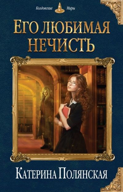 ЕГО ЛЮБИМАЯ НЕЧИСТь