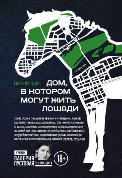 ДОМ, В КОТОРОМ МОГУТ ЖИТь ЛОШАДИ