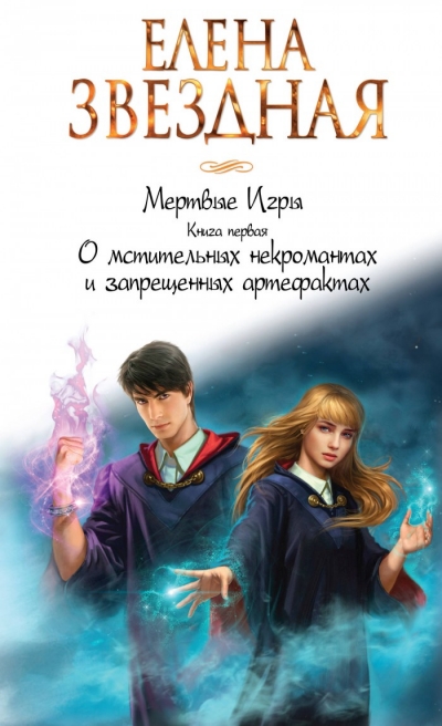 МЕРТВЫЕ ИГРЫ. КНИГА 1. О МСТИТЕЛьНЫХ НЕКРОМАНТАХ И ЗАПРЕЩЕННЫХ АРТЕФАКТАХ