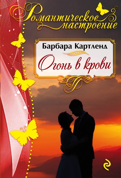 ОГОНь В КРОВИ