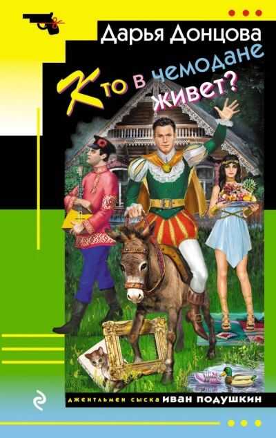 Кто В Чемодане Живет?