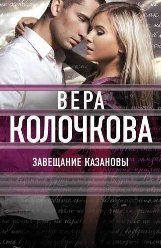 Завещание Казановы