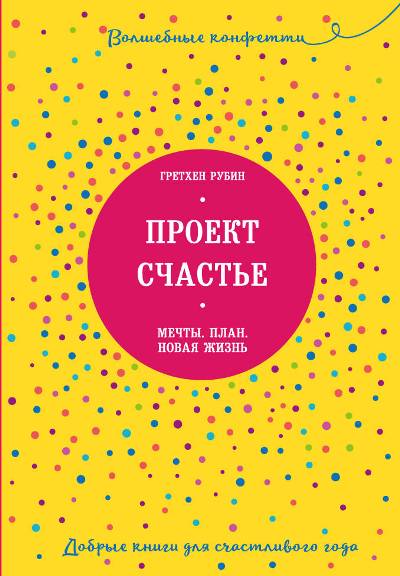 ПРОЕКТ СЧАСТьЕ. МЕЧТЫ. ПЛАН. НОВАЯ ЖИЗНь