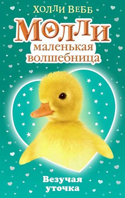 Везучая Уточка
