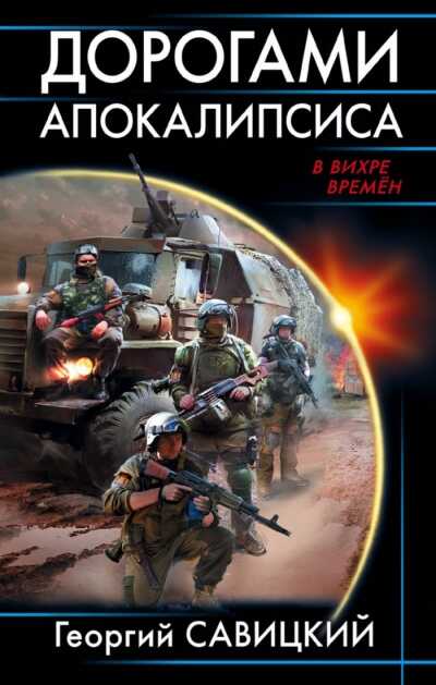 Дорогами Апокалипсиса