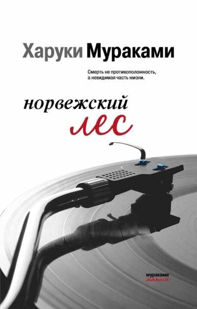 Норвежский Лес