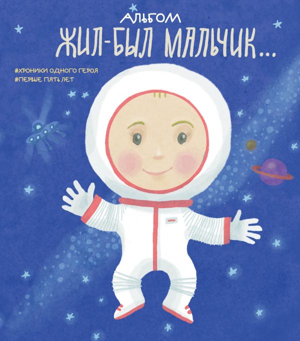 АЛьБОМ. ЖИЛ-БЫЛ МАЛьЧИК. ХРОНИКИ ОДНОГО ГЕРОЯ. ПЕРВЫЕ 5 ЛЕТ