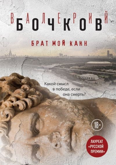 Брат Мой Каин