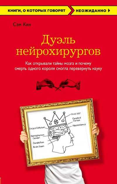 ДУЭЛь НЕЙРОХИРУРГОВ. КАК ОТКРЫВАЛИ ТАЙНЫ МОЗГА И ПОЧЕМУ СМЕРТь ОДНОГО КОРОЛЯ СМОГЛА ПЕР