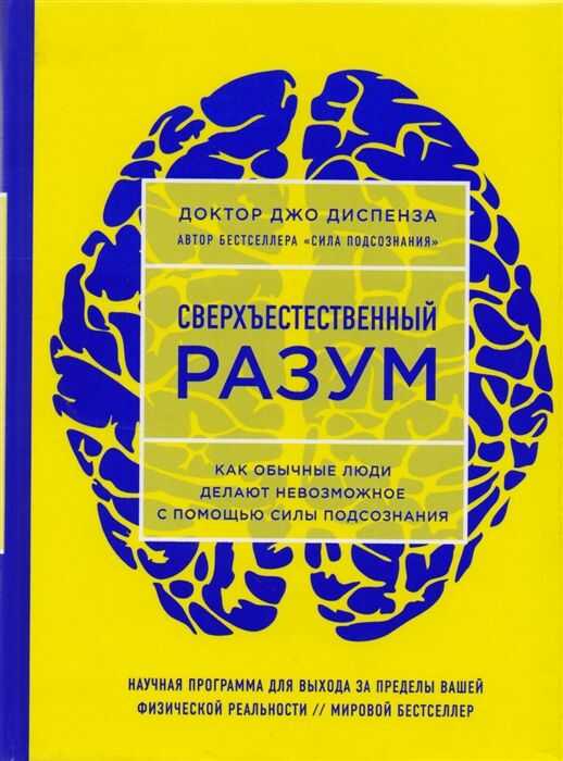 СВЕРХъЕСТЕСТВЕННЫЙ РАЗУМ. КАК ОБЫЧНЫЕ ЛЮДИ ДЕЛАЮТ НЕВОЗМОЖНОЕ С ПОМОЩьЮ СИЛЫ