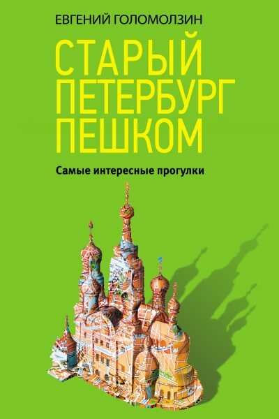 Старый Петербург Пешком