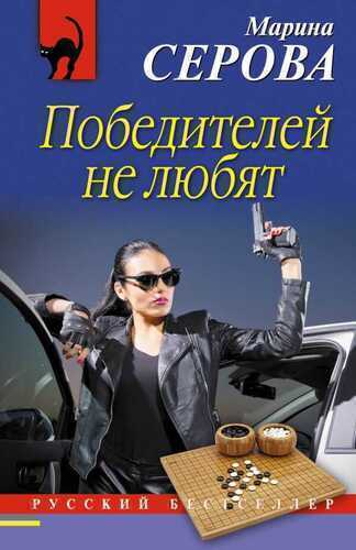 Победителей Не Любят