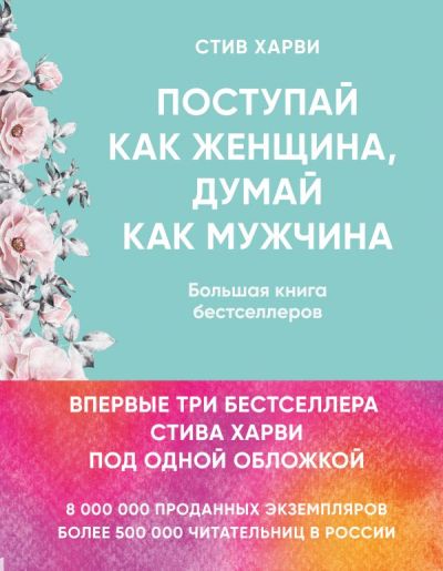 Поступай Как Женщина, Думай Как Мужчина