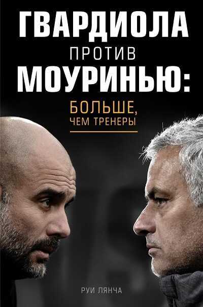 ГВАРДИОЛА ПРОТИВ МОУРИНьЮ: БОЛьШЕ, ЧЕМ ТРЕНЕРЫ