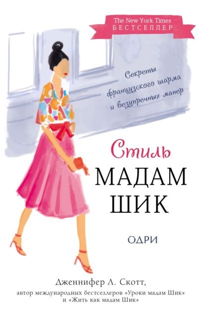 СТИЛь МАДАМ ШИК. СОВЕРШЕНСТВУЙ ФРАНЦУЗСКИЙ ШАРМ И БЕЗУПРЕЧНЫЕ МАНЕРЫ