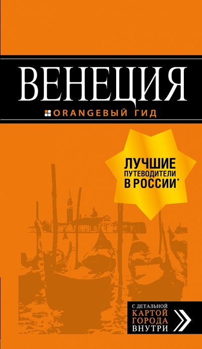 ВЕНЕЦИЯ. ПУТЕВОДИТЕЛь ОРАНЖЕВЫЙ ГИД