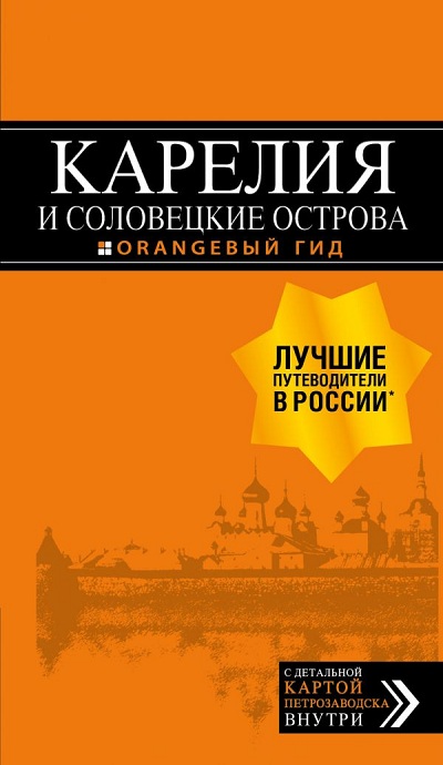 КАРЕЛИЯ И СОЛОВЕЦКИЕ ОСТРОВА. ПУТЕВОДИТЕЛь ОРАНЖЕВЫЙ ГИД