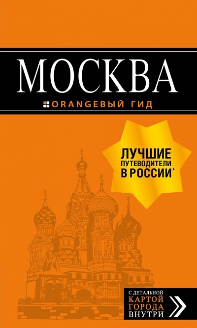 МОСКВА. ПУТЕВОДИТЕЛь ОРАНЖЕВЫЙ ГИД