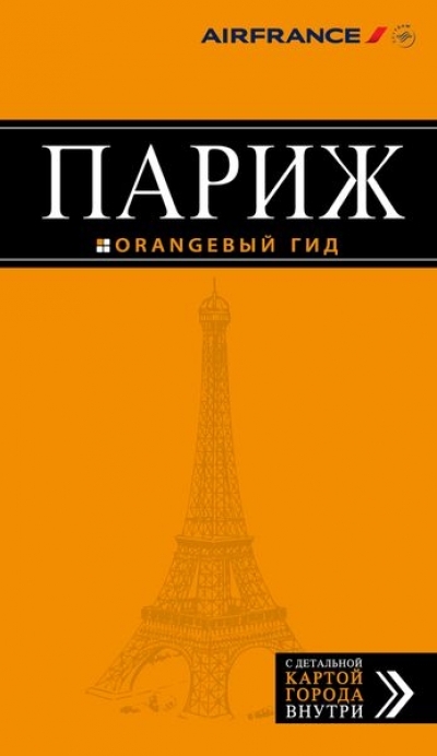 ПАРИЖ. ПУТЕВОДИТЕЛь ОРАНЖЕВЫЙ ГИД