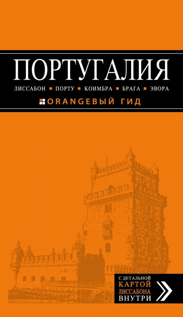 ПОРТУГАЛИЯ. ЛИССАБОН, ПОРТУ, КОИМБРА, БРАГА, ЭВОРА. ПУТЕВОДИТЕЛь ОРАНЖЕВЫЙ ГИД