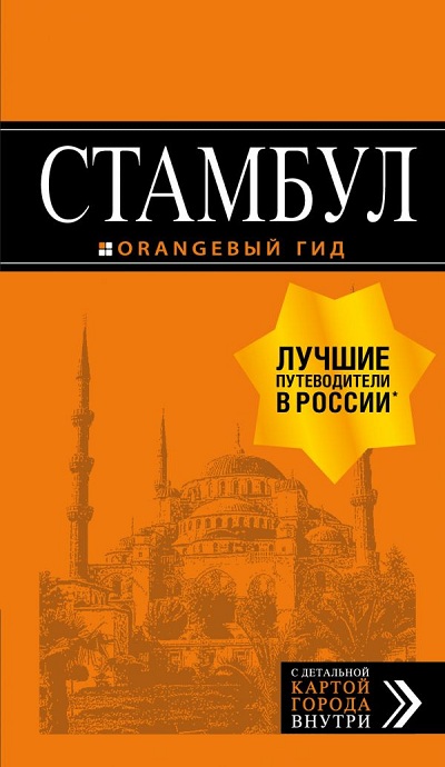 СТАМБУЛ. ПУТЕВОДИТЕЛь ОРАНЖЕВЫЙ ГИД