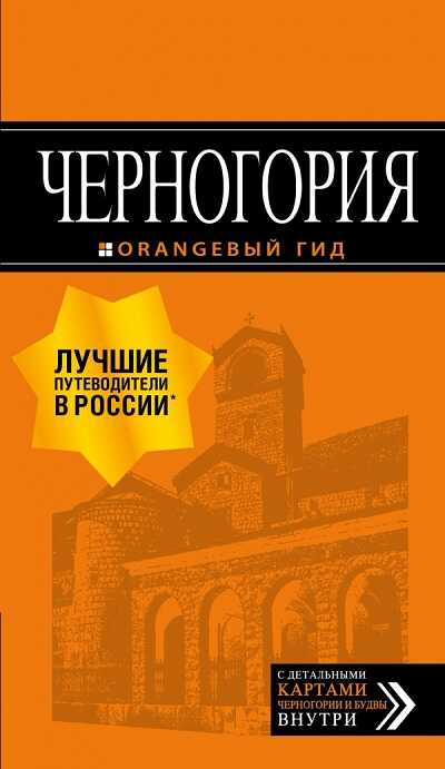 ЧЕРНОГОРИЯ. ПУТЕВОДИТЕЛь ОРАНЖЕВЫЙ ГИД