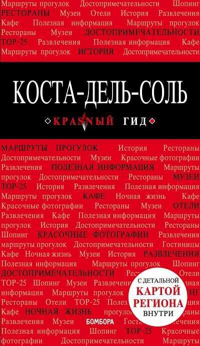 Коста-Дель-Соль