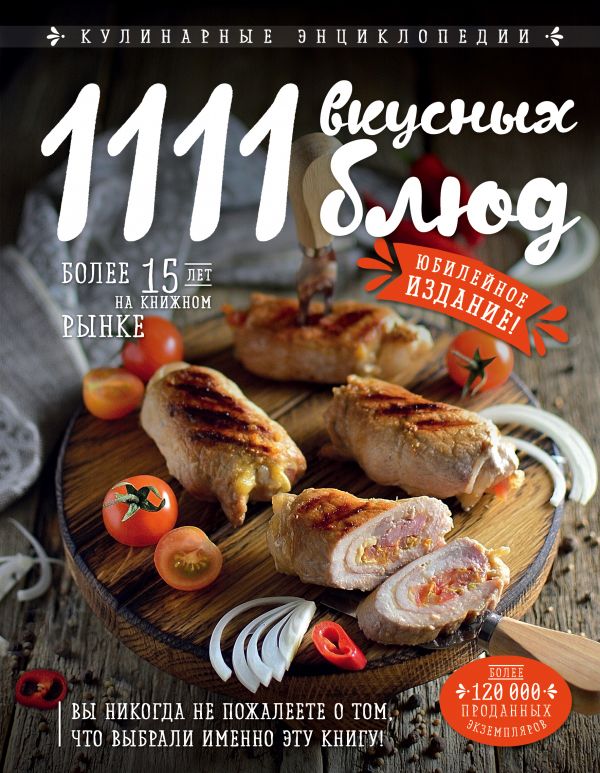 1111 Вкусных Блюд