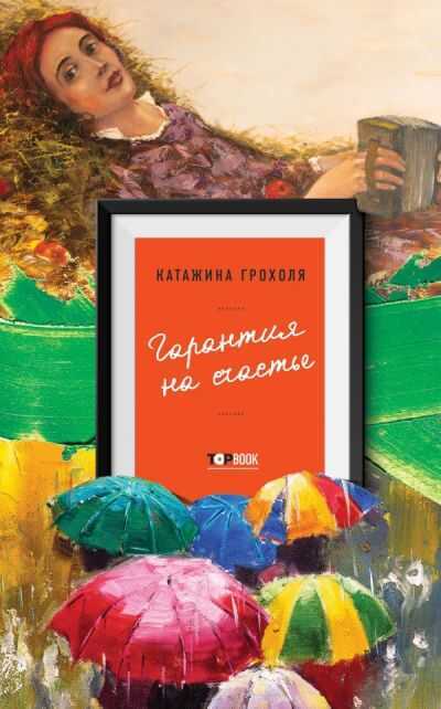 ГАРАНТИЯ НА СЧАСТьЕ