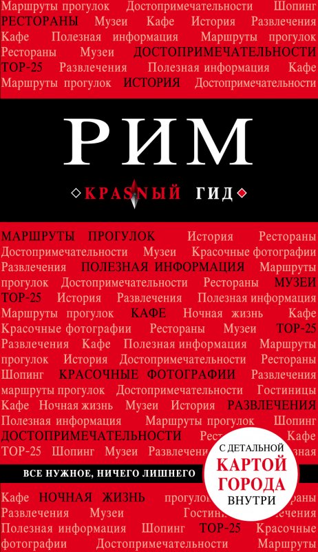 РИМ. ПУТЕВОДИТЕЛь КРАСНЫЙ ГИД