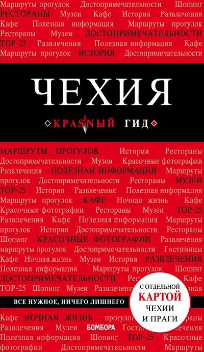 ЧЕХИЯ. ПУТЕВОДИТЕЛь КРАСНЫЙ ГИД