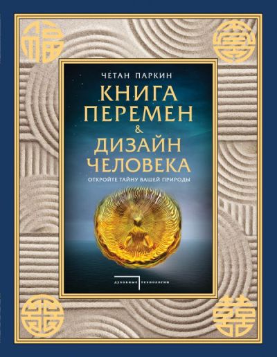 Книга Перемен И Дизайн Человека