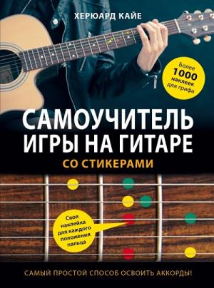 САМОУЧИТЕЛь ИГРЫ НА ГИТАРЕ СО СТИКЕРАМИ