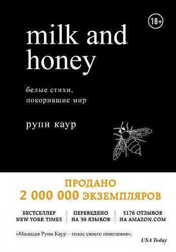 Milk and Honey. Белые Стихи, Покорившие Мир
