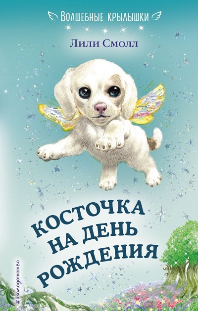КОСТОЧКА НА ДЕНь РОЖДЕНИЯ