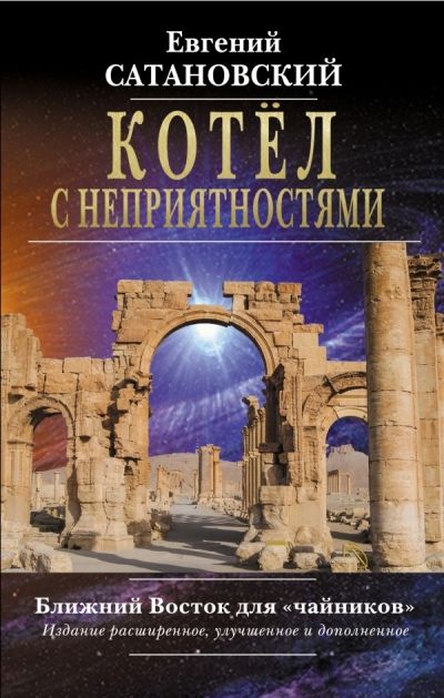 Котел С Неприятностями. Ближний Восток Для "чайников"