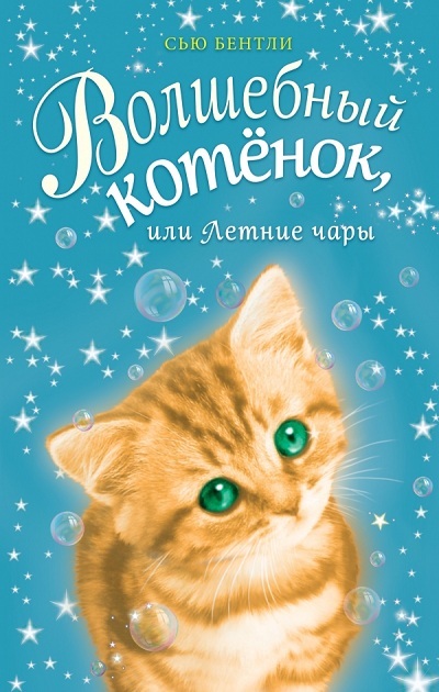 Волшебный Котенок, Или Летние Чары