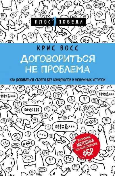 ДОГОВОРИТьСЯ НЕ ПРОБЛЕМА