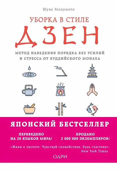 Уборка В Стиле Дзен