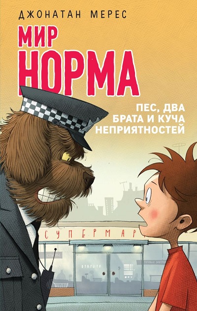 Пес, Два Брата И Куча Неприятностей