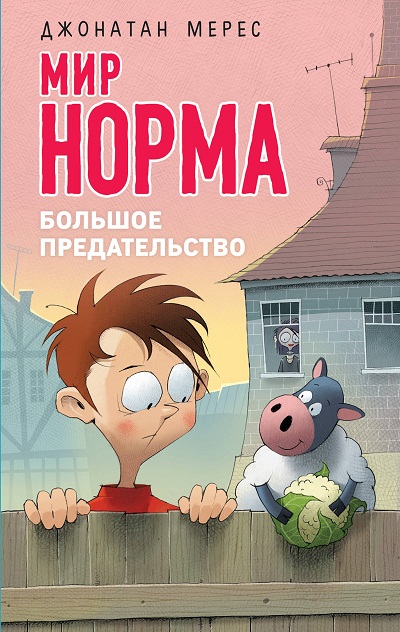 БОЛьШОЕ ПРЕДАТЕЛьСТВО