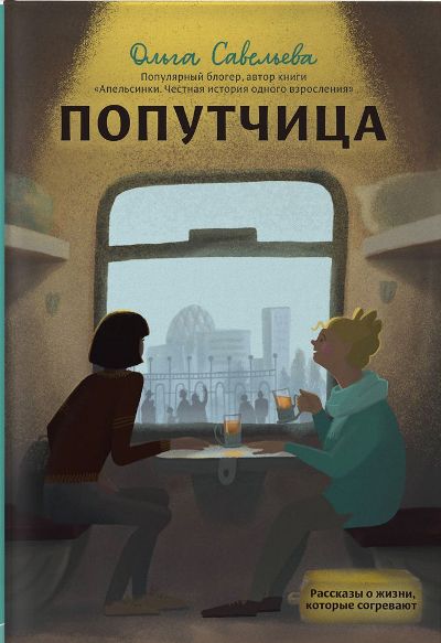 Попутчица — Ольга Савельева