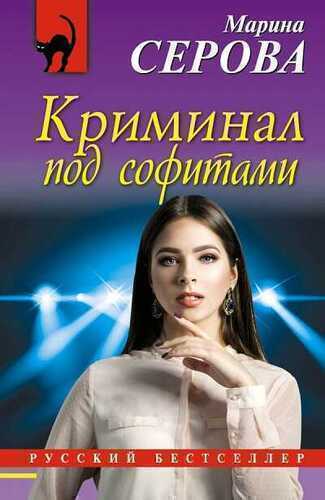 Криминал Под Софитами