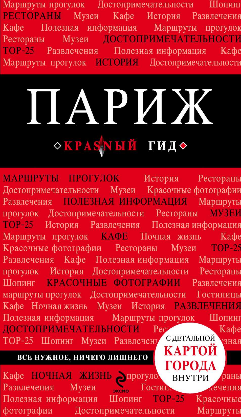 ПАРИЖ. ПУТЕВОДИТЕЛь КРАСНЫЙ ГИД