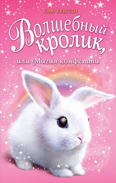 Волшебный Кролик, Или Магия Конфетти