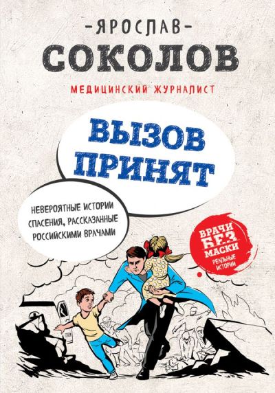 Вызов Принят. Невероятные Истории Спасения, Рассказанные Российскими Врачами