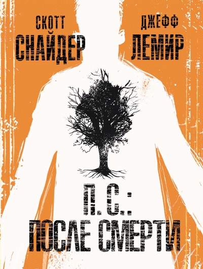 П.с. После Смерти